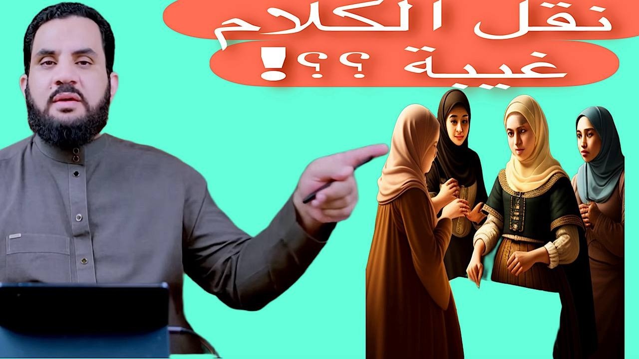 الغيبة و النميمة😱⁉️ الخمار 😇مذاخلة الشيخ عمرو نورالدين🔥🔥😇