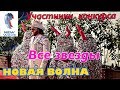 НОВАЯ ВОЛНА 2018. КОНКУРСАНТЫ .