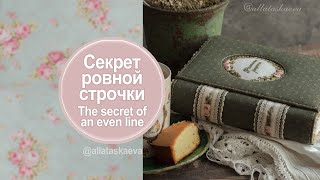 Мастер класс Секрет прямой строчки Блокнот пухляш Алла Таскаева Alla Taskaeva