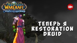 Стрим World of Warcraft Wrath of the Lich King Classic - Теперь я Restoration Druid