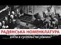 “Радянська номенклатура”: еліта в суспільстві рівних? / Історія з м'ясом #132