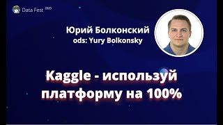 Юрий Болконский | Kaggle - используй платформу на 100% | Data Fest 2020 ML trainings