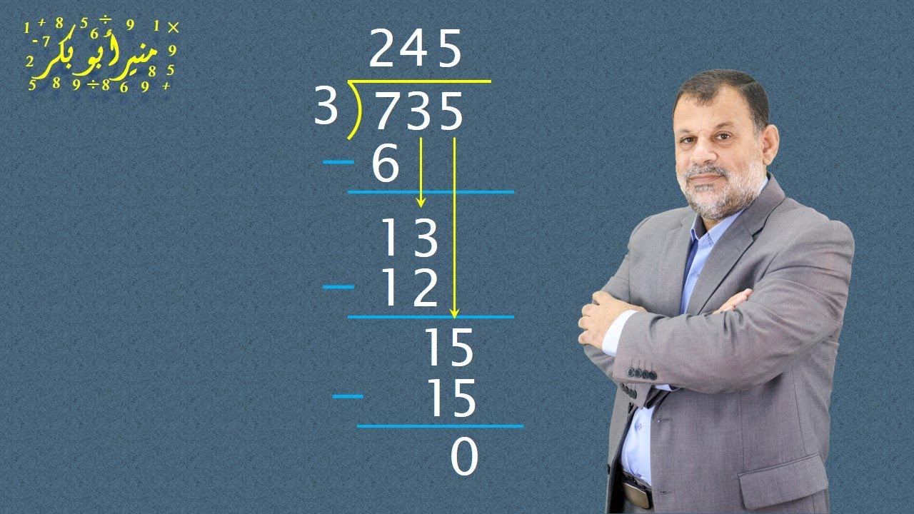 Long Division القسمة الطويلة