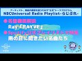 【NBCUniversal Radio Playlist-らじぷれ-】#11（Official)
