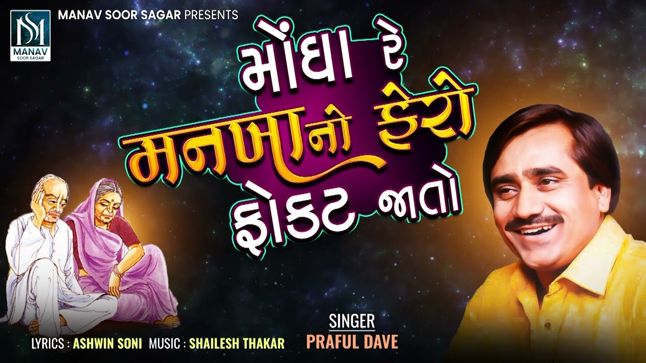 પ્રફુલ દવે | મોંઢા રે માંઢા નો ફેરો ફોકટ જાતો | ભજન | 2025 નવું ભજન @Manavsoorsagar