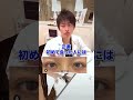 【これが埋没法のダウンタイム】#shorts