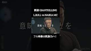 不自由と戦い勝ち取った自由! #shorts #ショート#凱旋 #凱旋mcバトル #hiphop #rap #mcバトル