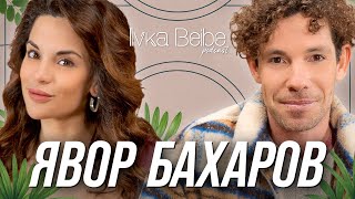ЯВОР БАХАРОВ: Лошо или добро момче? | IVKA BEIBE PODCAST 