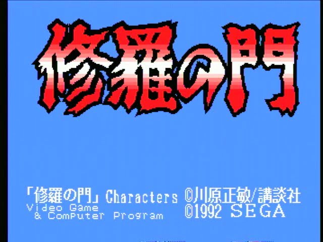 0561　修羅の門 SEGA  セガ  MEGA DRIVE  メガドライブ 修羅の門 第一部 メガドライブ - YouTube