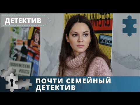 ДЕТЕКТИВ И МЕЛОДРАМА В ОДНОЙ КАРТИНЕ | РУССКИЙ  ДЕТЕКТИВ | ПОЧТИ СЕМЕЙНЫЙ ДЕТЕКТИВ | 2019