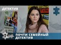 ДЕТЕКТИВ И МЕЛОДРАМА В ОДНОЙ КАРТИНЕ | РУССКИЙ  ДЕТЕКТИВ | ПОЧТИ СЕМЕЙНЫЙ ДЕТЕКТИВ | 2019