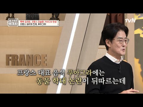 (충격) 프랑스 대표 음식 &amp;#39;<strong>푸아그라</strong>&amp;#39;에 숨겨진 동물 학대 논란.. #벌거벗은세계사 EP.186 | tvN 250114 방송