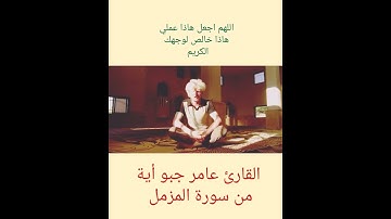 عامر جبو يتلو أية من سورة المزمل قراءة تعجيزية