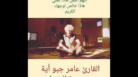 عامر جبو يتلو أية من سورة المزمل قراءة تعجيزية