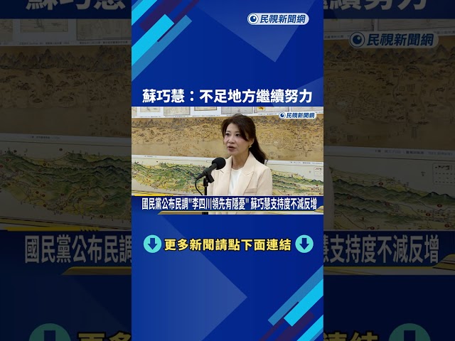 國民黨公布民調"李四川領先6.2%" 蘇巧慧:當做鼓勵 繼續努力－民視新聞
