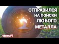 ОТПРАВИЛСЯ В ПОЛЕ НА ПОИСКИ ЛЮБОГО МЕТАЛЛА. Колесо СССР и подставка от вентилятора. Часть#1.