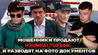 видео: Мошенники зеки продают и пригоняют Hyundai tucson картинка: Мошенники зеки продают и пригоняют Hyundai tucson