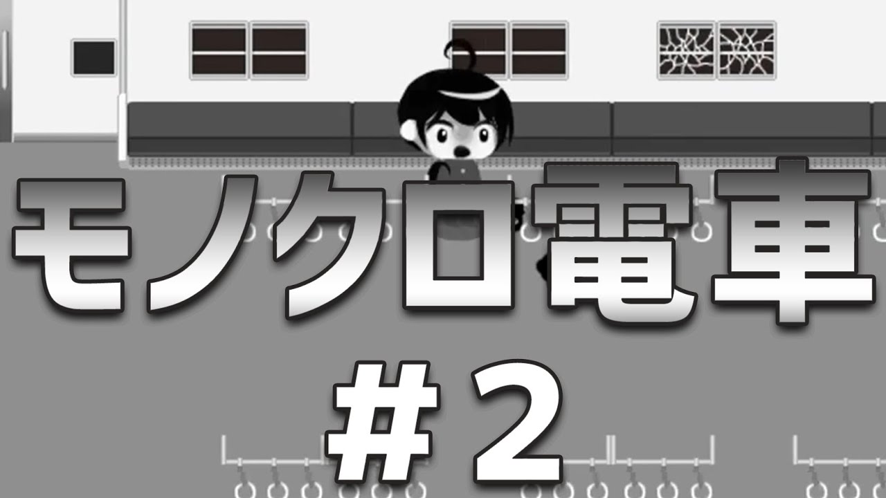 モノクロ電車 都市伝説は突然に ２ ユメソナプロジェクト たねっち Youtube