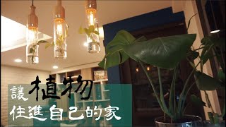 【好野人】室內外植物裝潢 @公寓大廈