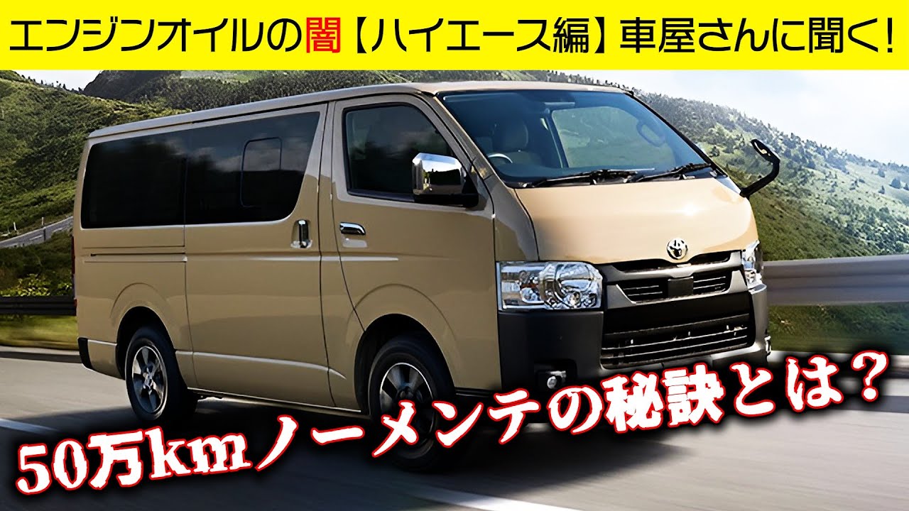 ハイエースは〇〇〇次第で50万キロ当たり前！？【エンジンオイルの闇】ムラタ整備