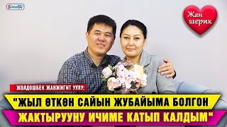 "Келинчегимди аябай кызганам" дейт актёр Жолдошбек Жанжигит уулу