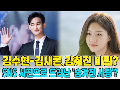 &quot;김수현-김새론 열애설 파문! SNS에 공개된 사진 후폭풍! 사진 삭제의 진실은?&quot;