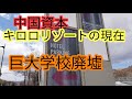 キロロリゾートの現在中国資本買収・赤井川村巨大学校廃墟・落合ダム