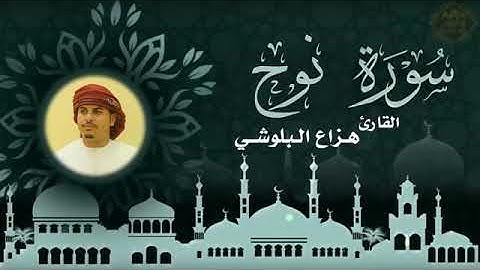 سورة نوح || هزاع البلوشي 💛💫