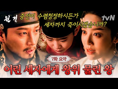 [#원경 7화 요약] 커지는 권력 싸움에 어린 세자에게 왕위를 물려주겠다는 <strong>이방원</strong> ㄷㄷ 그의 결정에 절망한 원경왕후의 분노💢