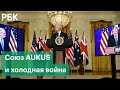 Союз США, Британии и Австралии в AUKUS и ракетный потенциал КНР как предпосылки к холодной войне