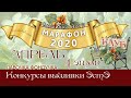 Марафон 2020-апрель. Игра-Конкурс вышивки ЭстЭ