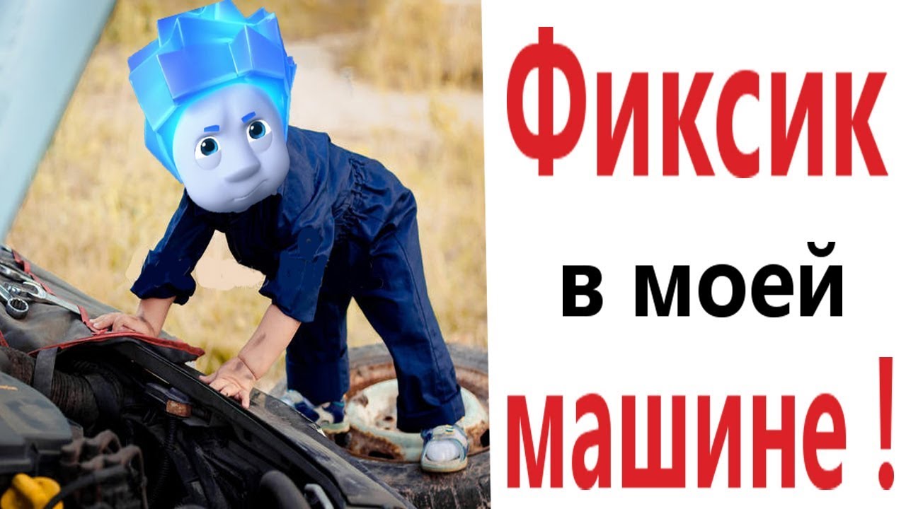 Лютые приколы. ФИКСИКИ В МОЕЙ МАШИНЕ!!! Засмеялся проиграл! Тест на психику! – Domi Show!