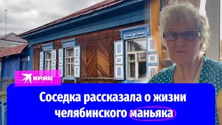 Соседка челябинского маньяка: «Когда я приходила в гости, девушку прятали»