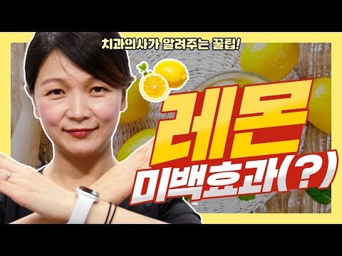 레몬 치아미백 레몬즙으로 치아를 닦으면? 치과의사가 알려주는 꿀팁 | 강남 아름드리치과