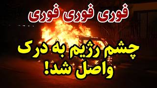 یکی دیگر از عوامل رژیم به دست عدالت مردم سپرده شد