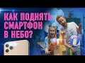 Как поднять смартфон в небо?