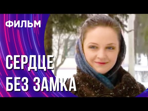 Сердце без замка (Фильм - Мелодрама) / Смотреть фильмы онлайн