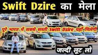 Swift Dzire का मेला 🔥 | Second hand Swift Dzire in Delhi, Cheapest Swift Dzire for sale, Used cars