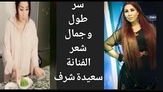 وصفة  لتطويل الشعر و علاج كل مشاكله من تقديم الفنانة سعيدة شرف saida charaf