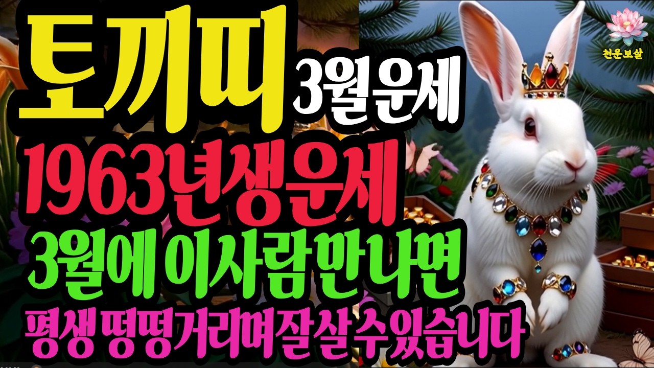 토끼띠, 1963년생, 2026년3월 운세, 3월에 이신호를 못 읽으면 63년 인생 공든탑 무너집니다 #재물운 #사주 #유튜브 #결혼운 #병오년 #천운보살 #1963년토끼띠운세