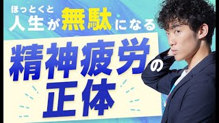 ほっとくと人生が無駄になる【精神疲労の正体】