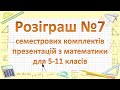 Розіграш №7 семестрового комплекту презентацій з математики для 5-11 класів