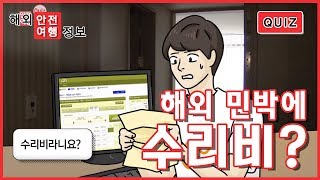 민박집 수리비를 내라고요? [해외안전여행퀴즈]  / YTN KOREAN