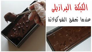 كيكة الشوكولاتة البرازيلية. بريجاديرو كيك. ألذ كيكة شوكولاتة ممكن تجربوها!