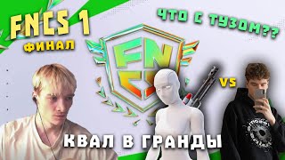 FNCS 1 КВАЛ ГРАНДЫ \  ТУЗ И ФУРИ | МАЛИБУКА И МЕРСТАЧ + ТРЕЙЛЕР ИГРЫ МЭДИСОН