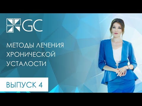 ВЫПУСК 4 МЕТОДЫ ЛЕЧЕНТИЯ ХРОНИЧЕСКОЙ УСТАЛОСТИ