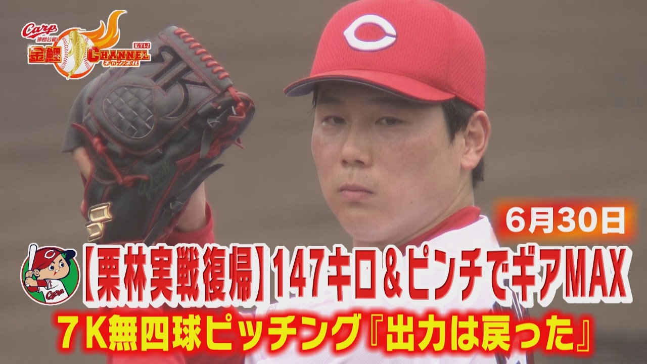 【実戦復帰】栗林が帰ってきた—147キロ＆7K無四球【カープ公認】金鯉チャンネル /広テレ！