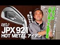 ミスに強い初心者向けの1本！ミズノ「JPX921 HOTMETAL アイアン」