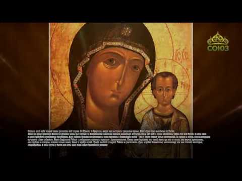 Этот день в истории. 4 ноября. Празднование Казанской иконе Божией Матери