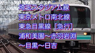 埼玉スタジアム線・東京メトロ南北線・東急目黒線［急行］浦和美園〜赤羽岩淵〜目黒〜日吉